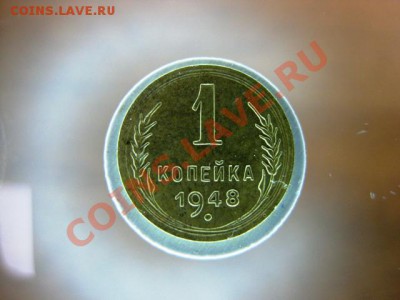 1 копейка 1948 года С рубля до 24 ноября с.г. - IMG_0432.JPG