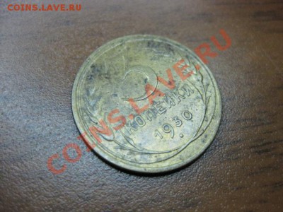 2 копейки 1930 года с рубля до 24 ноября с.г. - IMG_0436.JPG