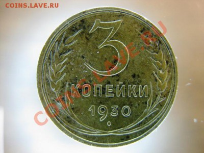 2 копейки 1930 года с рубля до 24 ноября с.г. - IMG_0438.JPG