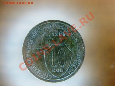 10 коп 1933 года С рубля до 24 ноября с.г. - IMG_0440.JPG