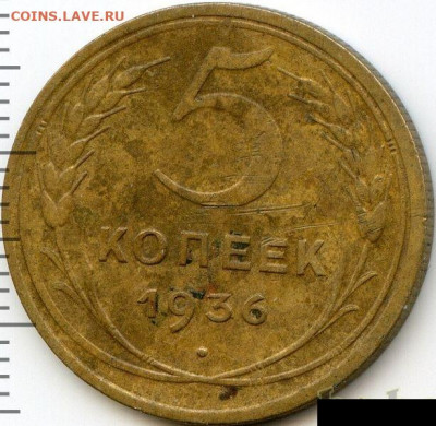 5 копеек 1936 до 05.06.22, 23:00 - #2563