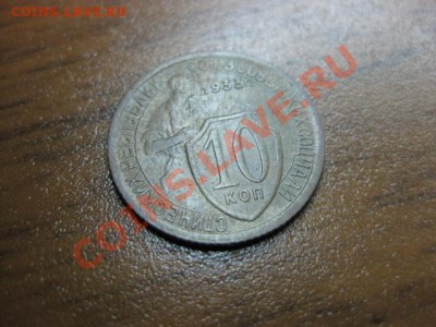 10 коп 1933 года С рубля до 24 ноября с.г. - IMG_0441.JPG