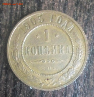 1 коп 1903 год. 03.06.2022. 22.00 Москвы. - IMG_20220602_070352