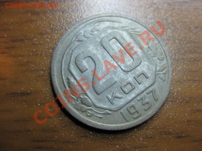 20 копейка 1937 года С рубля до 24 ноября с.г. - IMG_0444.JPG