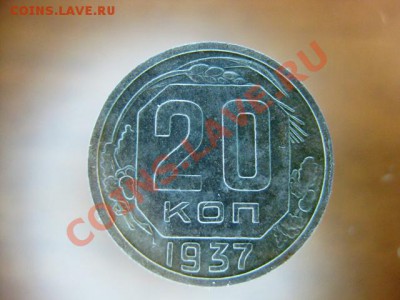 20 копейка 1937 года С рубля до 24 ноября с.г. - IMG_0447.JPG