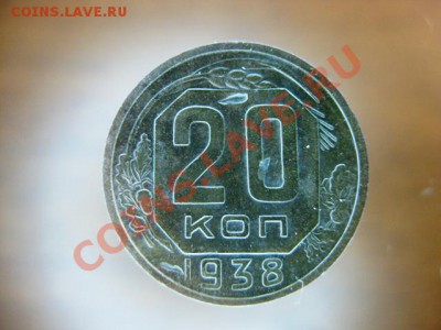 20 копейка 1938 года С рубля до 24 ноября с.г. - IMG_0448.JPG