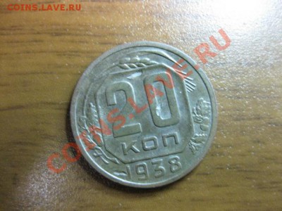 20 копейка 1938 года С рубля до 24 ноября с.г. - IMG_0451.JPG