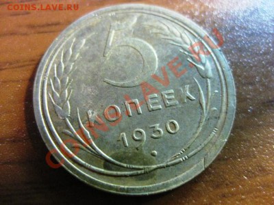 5 копеек 1930 года С рубля до 24 ноября с.г. - IMG_0465.JPG