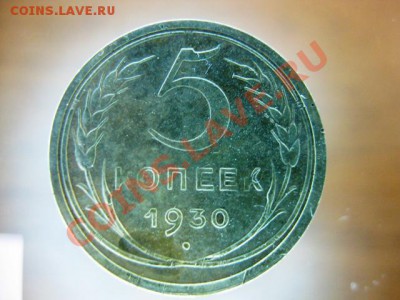 5 копеек 1930 года С рубля до 24 ноября с.г. - IMG_0466.JPG