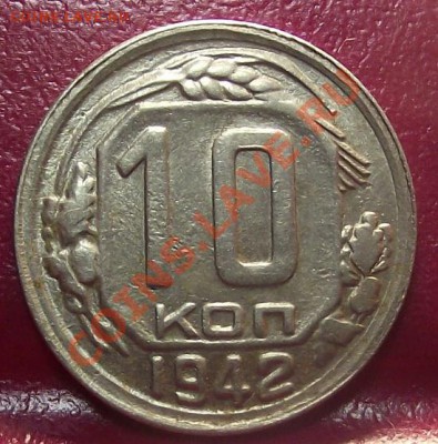 10 коп 1942 СуперМЕГА с 200 руб  23.11.11 г. в 22:00 (Мск) - 2011_11220072.JPG