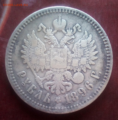 1 руб 1896 год звездочка 04.06.20.22 22.00 Москвы. - IMG_20220602_114640