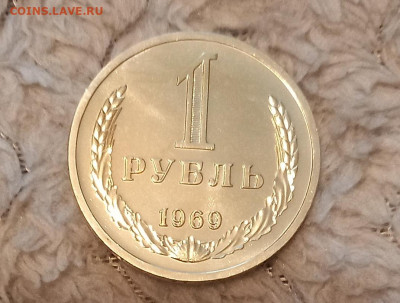 1 рубль 1969. Наборный - 20220602_072902