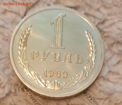 1 рубль 1969. Наборный - 20220602_072908
