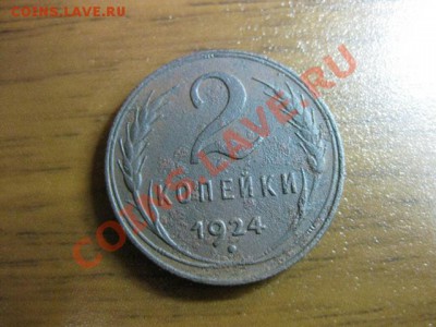2 копейки 1924 года с рубля до 24 ноября с.г. - IMG_0460.JPG