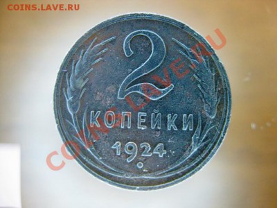 2 копейки 1924 года с рубля до 24 ноября с.г. - IMG_0463.JPG