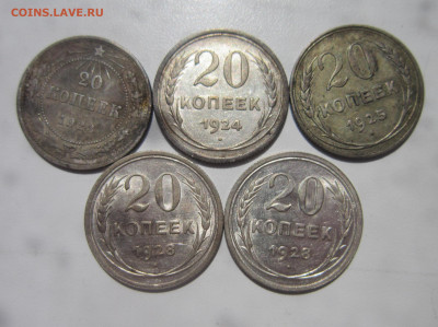 20 копеек 1923-1928 5 шт. до 5.06 - IMG_3288.JPG
