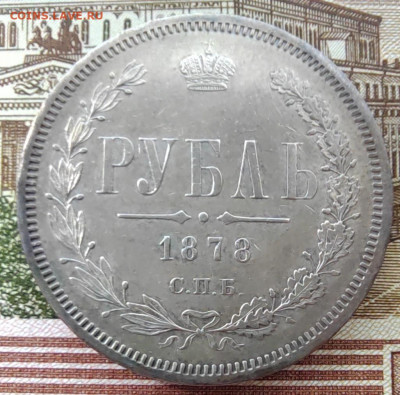 1 руб. 1878г. СПБ. НФ. Хороший. До 04.06.22г. 22:00 мск - IMG_20220602_101847_edit_688876626366692