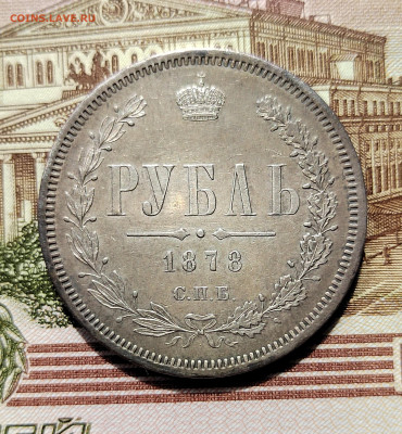 1 руб. 1878г. СПБ. НФ. Хороший. До 04.06.22г. 22:00 мск - IMG_20220602_102005_edit_688803076232032