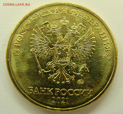 Множественный раскол с выкрошкой и ступенькой 10 рублей 2021 - 10 рублей 2021 аверс раскол