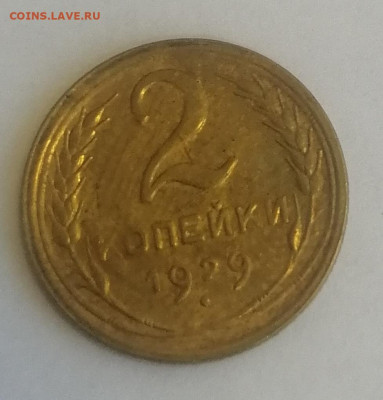 2 копейки 1928 и 1929 - IMG_20220602_131127