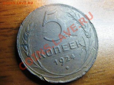 5 копеек 1924 года с рубля до 24 ноября с.г. - IMG_0453.JPG