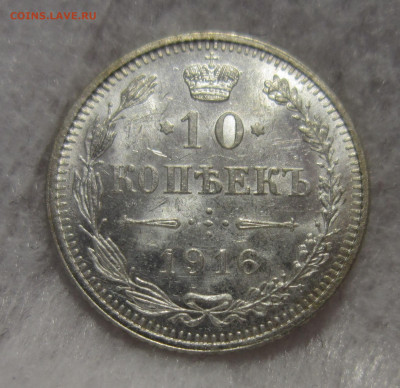 10 копеек 1916 Осака штемпельный блеск до 5.06 - IMG_3315.JPG