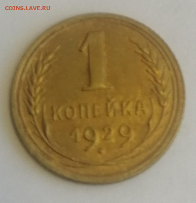 1 копейка 1927, 1928 и 1929 - IMG_20220602_132144