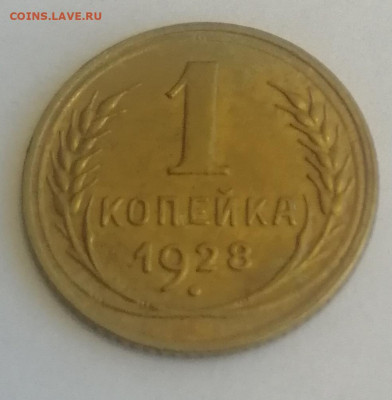 1 копейка 1927, 1928 и 1929 - IMG_20220602_131950