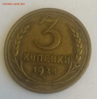 3 копейки 1928 и 1935 - IMG_20220602_133208