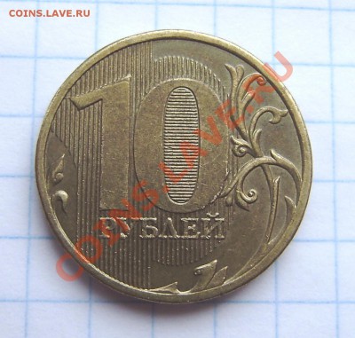 10 рублей 2010 ММД "Д" ? - PA110003.JPG