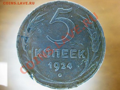 5 копеек 1924 года с рубля до 24 ноября с.г. - IMG_0454.JPG