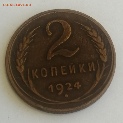 1 и 2 копейки 1924 2 комплекта - IMG_20220602_134802