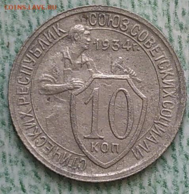 10 копеек 1934 г - IMG_20220602_155246~2