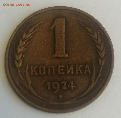 1,2,3 копейки 1924 - IMG_20220602_135756