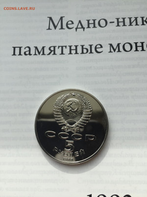 5 рублей 1988 Новгород АЦ - 7978407E-5324-45FB-9152-531FD0450F4C