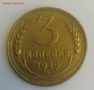 3 копейки 1928 и 1929 хорошие - IMG_20220602_140905
