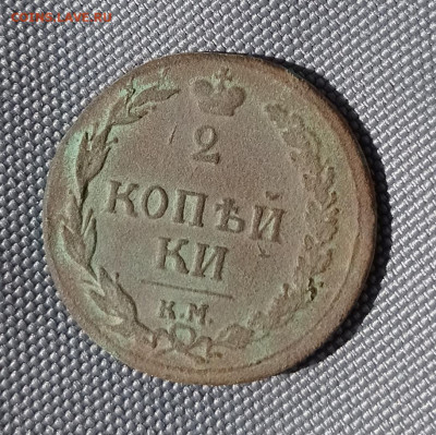 2 копейки 1810 КМ ПБ до 6.06 22-00 - IMG_20220602_140948
