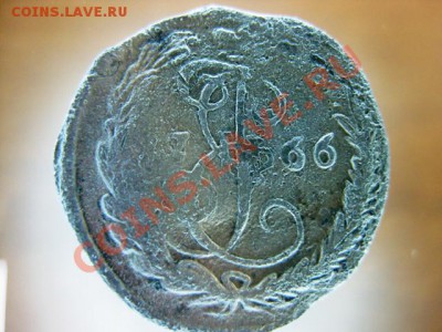 деньга 1766 года с рубля, до 25 ноября 11г - IMG_0471.JPG