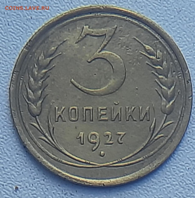 3 копейки 1927г - 20220602_145012