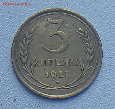 3 копейки 1927г - 20220602_145011