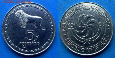 Грузия - 5 тетри 1993 года до 8.06 - Грузия 5 тетри, 1993