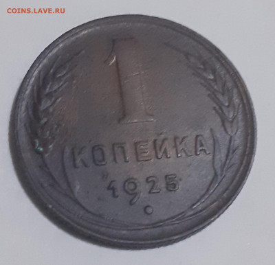 1 копейка 1925 года ,с 200 р. До 22.00 по МСК 05.06.22г. - 20220602_212404