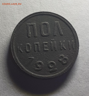 Пол копейки 1928 года ,с 200 р. До 22.00 по МСК 05.06.22г. - 20220602_212748