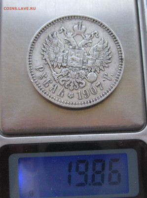 1 рубль 1907 года - IMG_1976.JPG