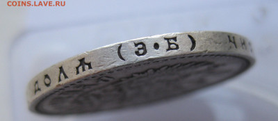 1 рубль 1907 года - IMG_1975.JPG