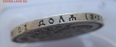 1 рубль 1907 года - IMG_1973.JPG
