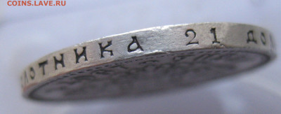 1 рубль 1907 года - IMG_1972.JPG