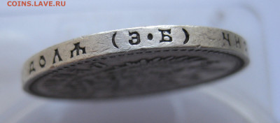 1 рубль 1907 года - IMG_1964.JPG