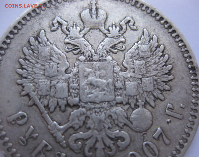 1 рубль 1907 года - IMG_1963.JPG