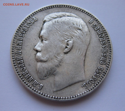 1 рубль 1907 года - IMG_1960.JPG